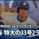 【大谷翔平 反撃の狼煙をあげる33号2ラン！飛距離は137mの特大弾】ブリュワーズvsドジャース MLB2025シーズン 7.20