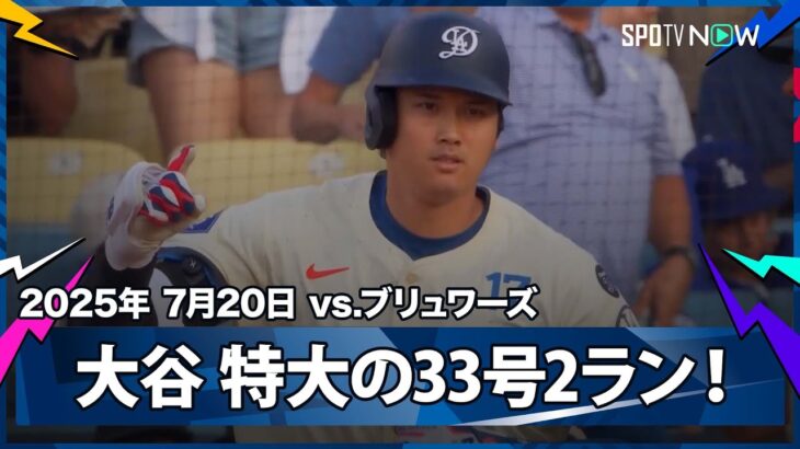 【大谷翔平 反撃の狼煙をあげる33号2ラン！飛距離は137mの特大弾】ブリュワーズvsドジャース MLB2025シーズン 7.20