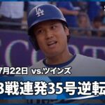 【“確信弾”大谷翔平 3試合連発の35号逆転2ラン！失点は自ら取り返すHR王の投手！】ツインズvsドジャース MLB2025シーズン 7.22