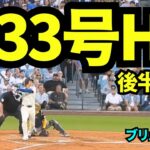 【速報】33号HR！！大谷翔平後半戦初ヒットはHR！！【現地映像】2025年7月20日 ブリュワーズ戦