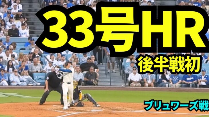 【速報】33号HR！！大谷翔平後半戦初ヒットはHR！！【現地映像】2025年7月20日 ブリュワーズ戦