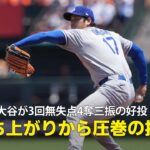 【現地実況】ドジャース・大谷翔平が今季最長の3回を投げ無失点4奪三振の好投！「立ち上がりから圧巻の投球です」