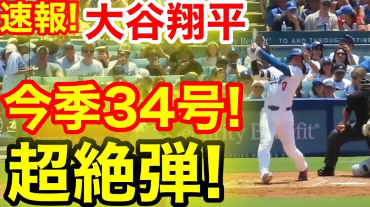 速報！キター㊗️大谷ウッタゾ!!!今季34号ホームラン！本塁打！大谷翔平　第2打席【7.20現地映像】ブリュワーズ0-1ドジャース2番DH大谷翔平　3回裏2死ランナー1塁