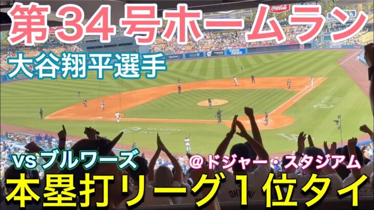 【第34号ホームラン！】本塁打リーグ1位タイ！【2番DH・大谷翔平選手】ドジャースvs ブルワーズ第3戦@ドジャー・スタジアム7/20/2025  #大谷翔平  #ohtani  #dodgers