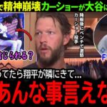 【大谷翔平】大谷34号もド軍はエラーだらけで3連敗、ブチギレ降板のカーショーが衝撃本音「正直、俺も大人げなかったけど…」【34号本塁打】【海外の反応/MLB /野球/速報/ドジャース】
