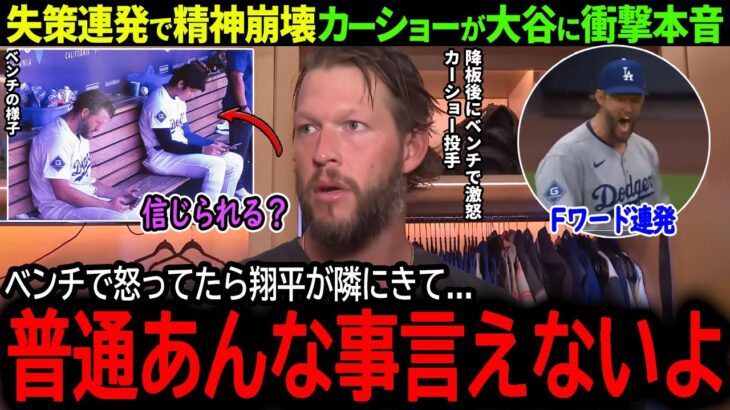 【大谷翔平】大谷34号もド軍はエラーだらけで3連敗、ブチギレ降板のカーショーが衝撃本音「正直、俺も大人げなかったけど…」【34号本塁打】【海外の反応/MLB /野球/速報/ドジャース】