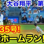 速報！今季35号㊗️逆転ホームラン！大谷翔平　第1打席　【7.21現地映像】ツインズ1-0ドジャース2番DH大谷翔平  1回裏無死ランナー1塁