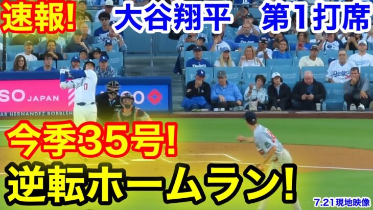 速報！今季35号㊗️逆転ホームラン！大谷翔平　第1打席　【7.21現地映像】ツインズ1-0ドジャース2番DH大谷翔平  1回裏無死ランナー1塁