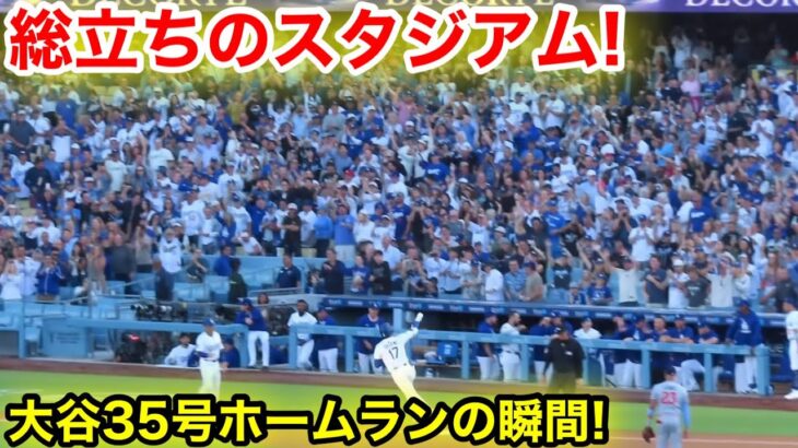 スタジアム総立ち！大谷35号ホームランの瞬間！現地映像