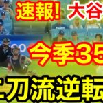 速報！逆転弾キター㊗️大谷ウッタゾ!!!今季35号ホームラン！本塁打！大谷翔平　第1打席【7.21現地映像】ツインズ1-0ドジャース2番DH大谷翔平　1回裏無死ランナー1塁