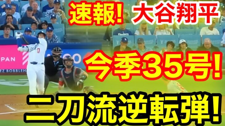 速報！逆転弾キター㊗️大谷ウッタゾ!!!今季35号ホームラン！本塁打！大谷翔平　第1打席【7.21現地映像】ツインズ1-0ドジャース2番DH大谷翔平　1回裏無死ランナー1塁