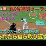 ♦️超速報♦️㊗️35号3試合連続逆転ツーランホームランｰ取られたら取り返す・倍返し弾【大谷翔平選手】 vs ミネソタ・ツインズ〜シリーズ初戦〜