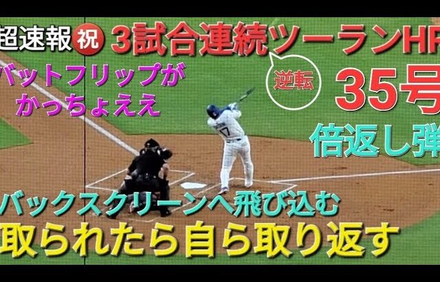 ♦️超速報♦️㊗️35号3試合連続逆転ツーランホームランｰ取られたら取り返す・倍返し弾【大谷翔平選手】 vs ミネソタ・ツインズ〜シリーズ初戦〜
