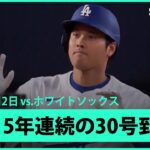 【大谷翔平 3試合ぶりの一発で5年連続30号！対Wソックス39戦19HRと相性の良さを発揮！】ホワイトソックスvsドジャース MLB2025シーズン 7.2