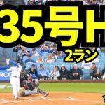 【速報】大谷翔平35号ホームラン！！3試合連続&二刀流デーのホームランで球場大熱狂！！【現地映像】2025年7月22日 ツインズ戦
