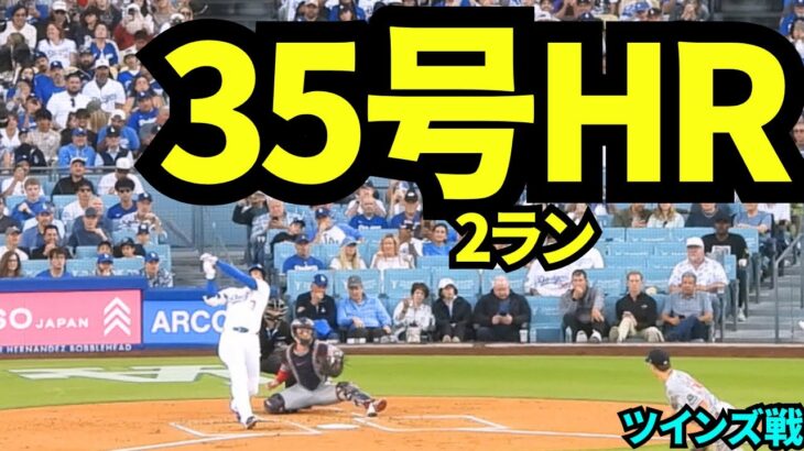 【速報】大谷翔平35号ホームラン！！3試合連続&二刀流デーのホームランで球場大熱狂！！【現地映像】2025年7月22日 ツインズ戦
