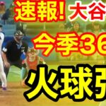 速報！キター㊗️大谷ウッタゾ!!!今季36号ホームラン！本塁打！大谷翔平　第5打席【7.22現地映像】ツインズ10-5ドジャース2番DH大谷翔平　9回裏2死ランナー1塁