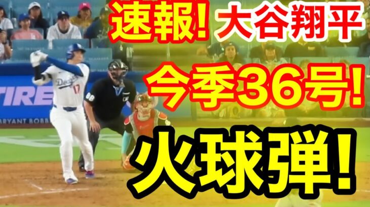 速報！キター㊗️大谷ウッタゾ!!!今季36号ホームラン！本塁打！大谷翔平　第5打席【7.22現地映像】ツインズ10-5ドジャース2番DH大谷翔平　9回裏2死ランナー1塁