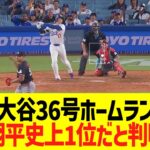 大谷36号ホームラン、大谷翔平史上1位だと判明ww