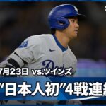 【“最後の打席で偉業達成”大谷翔平 36号2ランは日本人選手初の4試合連続のホームラン！】ツインズvsドジャース MLB2025シーズン 7.23