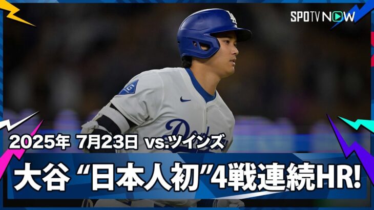 【“最後の打席で偉業達成”大谷翔平 36号2ランは日本人選手初の4試合連続のホームラン！】ツインズvsドジャース MLB2025シーズン 7.23