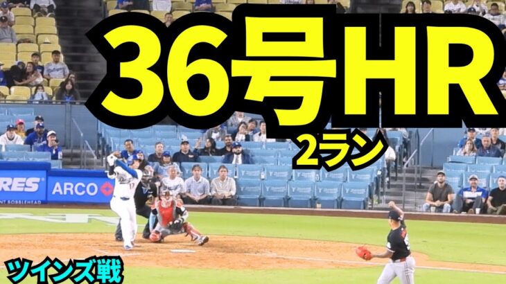 【速報】大谷翔平36号ホームラン！！9回裏に2ランホームラン！！！【現地映像】2025年7月23日 ツインズ戦