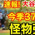 速報！今日もキター㊗️大谷ウッタゾ!!!今季37号ホームラン！本塁打！大谷翔平　第1打席【7.23現地映像】ツインズ0-0ドジャース2番DH大谷翔平　1回裏1死ランナーなし