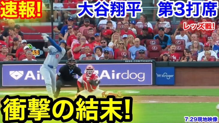速報！チャンス大谷衝撃の結末！大谷翔平　第3打席【7.29現地映像】ドジャース2-3レッズ2番DH大谷翔平  5回表1死ランナー1.2塁