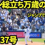大谷翔平37号ホームランに球場総立ち！！5試合連続のホームランに熱狂で一体化球場！ジャンプで喜ぶ女性も！！【現地映像】2025年7月24日 ツインズ戦