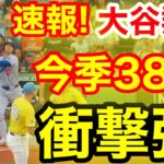 速報！イキナリキター㊗️大谷ウッタゾ!!!今季38号ホームラン！本塁打！大谷翔平　第1打席【7.26現地映像】ドジャース0-0レッドソックス1番DH大谷翔平　1回表無死ランナーなし