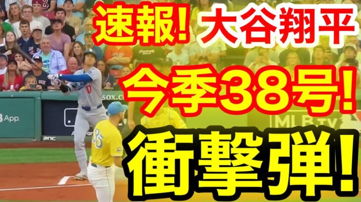 速報！イキナリキター㊗️大谷ウッタゾ!!!今季38号ホームラン！本塁打！大谷翔平　第1打席【7.26現地映像】ドジャース0-0レッドソックス1番DH大谷翔平　1回表無死ランナーなし