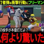 【大谷翔平】球場大熱狂の38号先頭打者弾よりも…同僚フリーマンが大谷の衝撃行動に驚愕「翔平の異常さは本塁打よりも…」【38号本塁打】【海外の反応/MLB /野球/速報/ドジャース】