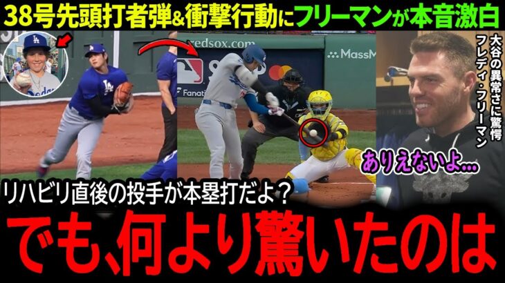 【大谷翔平】球場大熱狂の38号先頭打者弾よりも…同僚フリーマンが大谷の衝撃行動に驚愕「翔平の異常さは本塁打よりも…」【38号本塁打】【海外の反応/MLB /野球/速報/ドジャース】