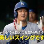 【現地実況】ドジャース・大谷翔平が38号ソロで今季10本目の先頭打者アーチ！「クローシェの反応が全てを物語っている！」