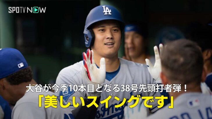 【現地実況】ドジャース・大谷翔平が38号ソロで今季10本目の先頭打者アーチ！「クローシェの反応が全てを物語っている！」