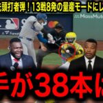 【大谷翔平】衝撃の38号先頭打者弾！13戦8発の量産モードにレジェンド驚愕