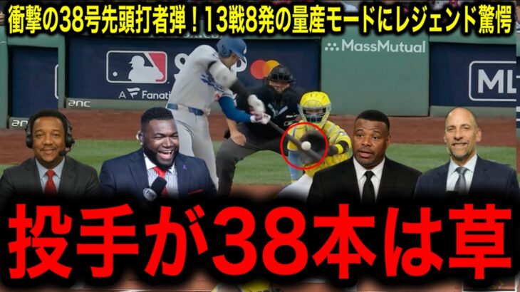 【大谷翔平】衝撃の38号先頭打者弾！13戦8発の量産モードにレジェンド驚愕