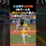 【大谷翔平38号弾！HRボールを“神キャッチ”した男の神対応がヤバい】