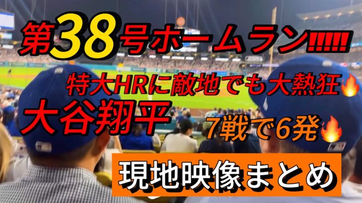 【現地映像まとめ】大谷翔平 第38号ホームラン🔥特大HRに敵地でも大熱狂🔥 #大谷翔平 #大谷 #ドジャース #ホームラン #今日の大谷さん #現地映像 #第38号 #38号 #レッドソックス