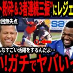 【大谷翔平】バット粉砕＆3者連続三振の圧巻投球にレジェンド驚愕「もう俺達を余裕で超えている！」そして海外メディアも大谷の投球に驚きを隠せない！【海外の反応/二刀流/MLB/メジャー/野球】