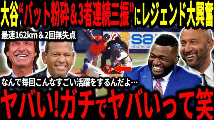 【大谷翔平】バット粉砕＆3者連続三振の圧巻投球にレジェンド驚愕「もう俺達を余裕で超えている！」そして海外メディアも大谷の投球に驚きを隠せない！【海外の反応/二刀流/MLB/メジャー/野球】