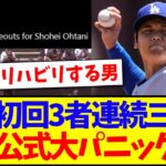 【海外の反応】初回3者連続三振してしまう大谷翔平、大荒れのMLB公式へ現地ファンの反応がこちらですwww