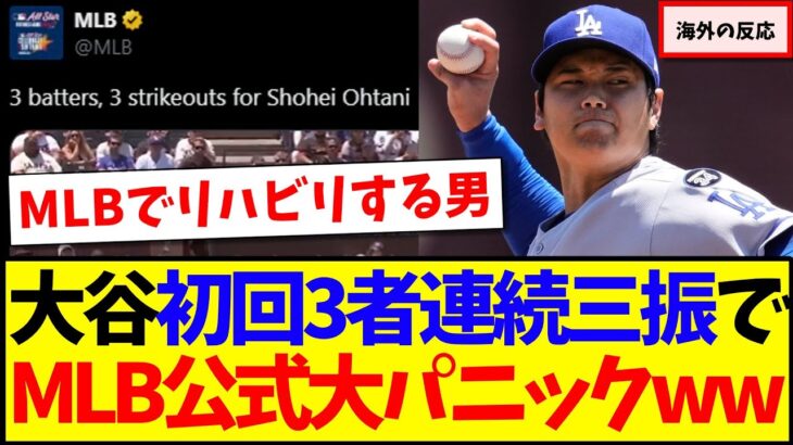 【海外の反応】初回3者連続三振してしまう大谷翔平、大荒れのMLB公式へ現地ファンの反応がこちらですwww