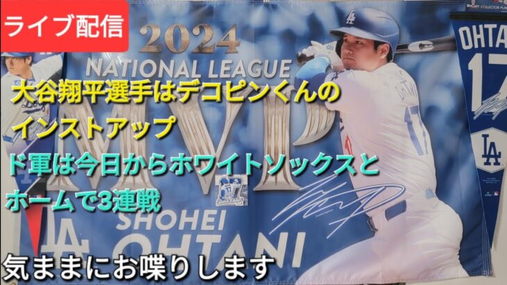 【ライブ配信】大谷翔平選手はデコピンのインストアップ⚾️ドジャースは今日からホワイトソックスとホームで3連戦⚾️全部勝つぞ〜‼️Shinsuke Handyman がライブ配信中！