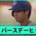 【大谷翔平 バースデーヒットで3試合ぶり安打！】アストロズvsドジャース MLB2025シーズン 7.6
