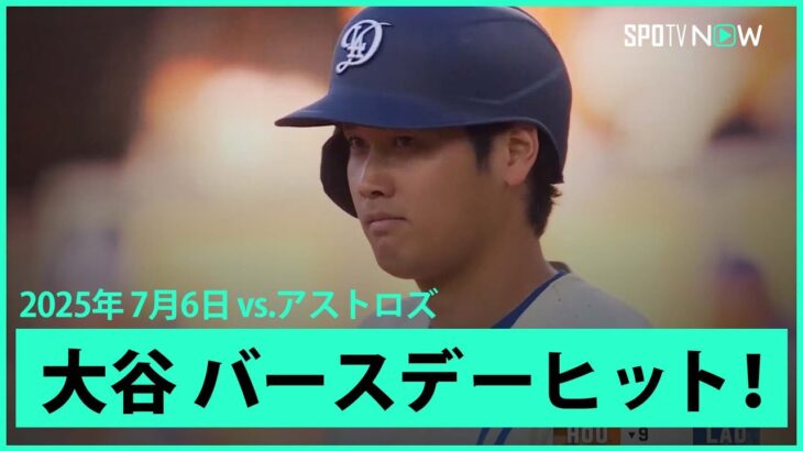 【大谷翔平 バースデーヒットで3試合ぶり安打！】アストロズvsドジャース MLB2025シーズン 7.6