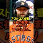 アストロズ4番が大谷翔平の投球にハッキリ言ってしまう…
