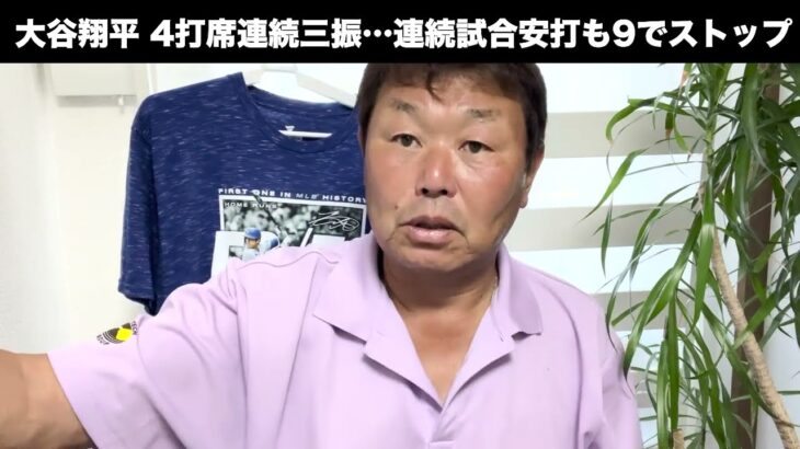 大谷翔平、連続試合安打ストップ＆4打席連続三振の理由とは？