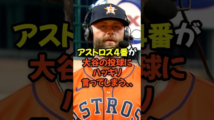 アストロズ4番が大谷翔平の投球にハッキリ言ってしまう…