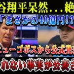 【速報】大谷翔平呆然…絶句!「まさかの40億円!?」ヒューゴボスから公式発表! 信じられない事実が公表された!